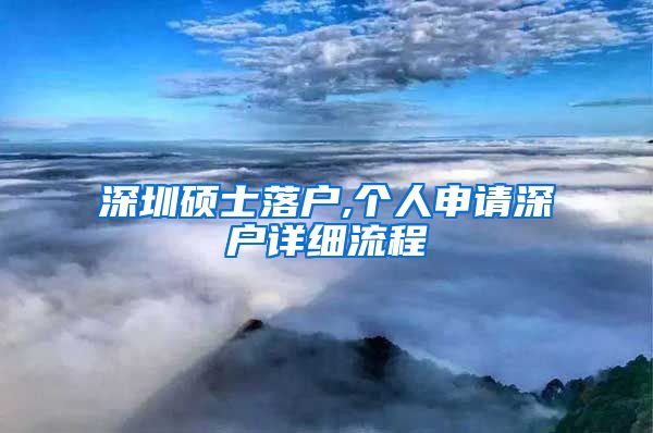 深圳硕士落户,个人申请深户详细流程