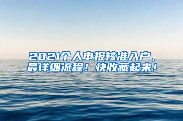 2021个人申报核准入户，最详细流程！快收藏起来！