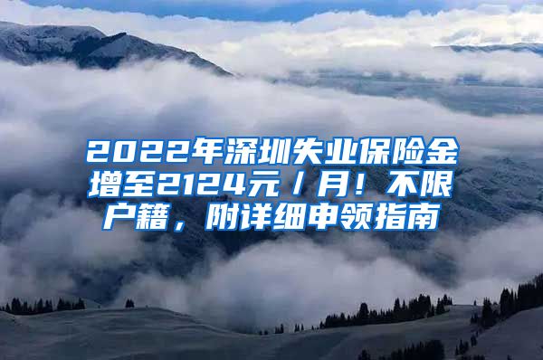 2022年深圳失业保险金增至2124元／月！不限户籍，附详细申领指南