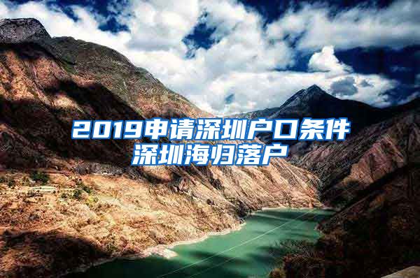 2019申请深圳户口条件深圳海归落户