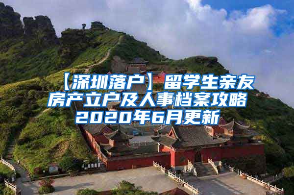 【深圳落户】留学生亲友房产立户及人事档案攻略2020年6月更新