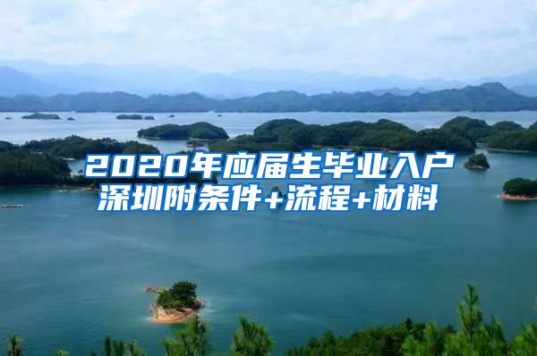 2020年应届生毕业入户深圳附条件+流程+材料