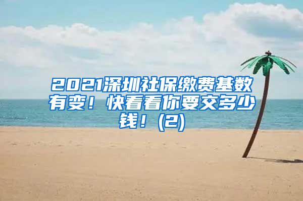 2021深圳社保缴费基数有变！快看看你要交多少钱！(2)