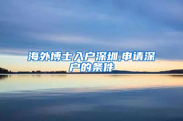 海外博士入户深圳,申请深户的条件