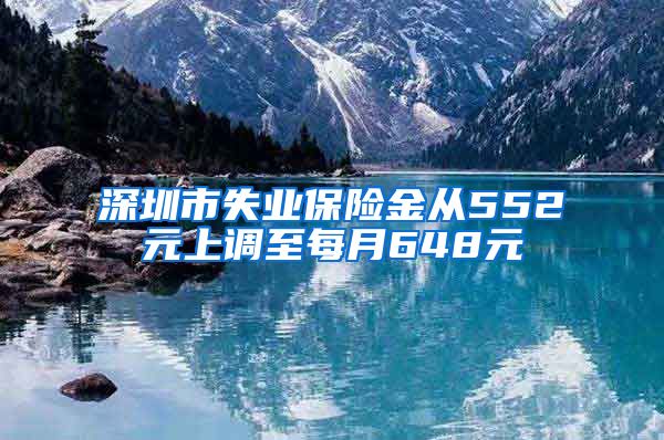 深圳市失业保险金从552元上调至每月648元