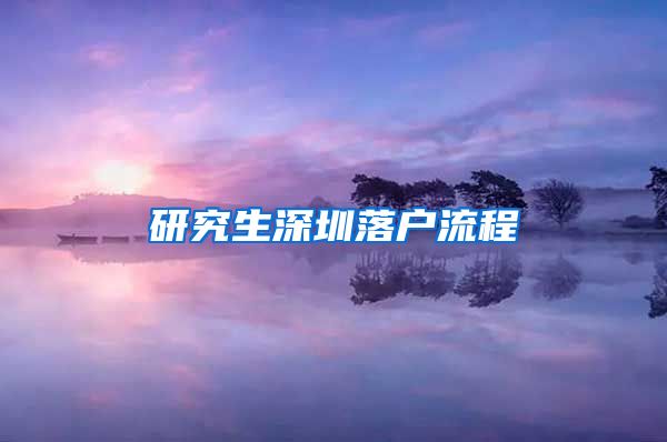 研究生深圳落户流程