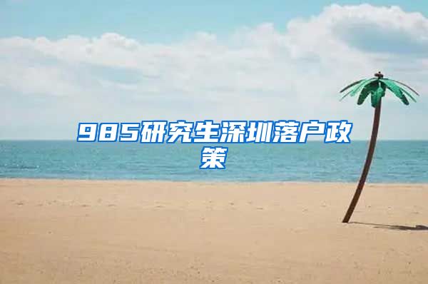 985研究生深圳落户政策