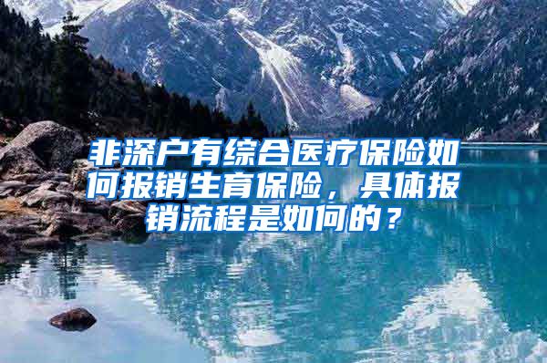 非深户有综合医疗保险如何报销生育保险，具体报销流程是如何的？