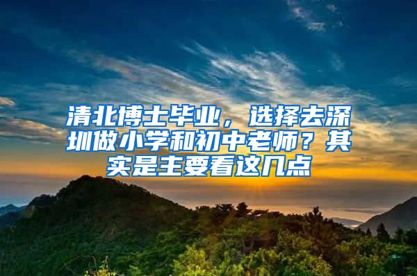 清北博士毕业，选择去深圳做小学和初中老师？其实是主要看这几点