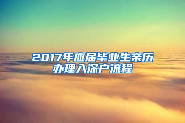 2017年应届毕业生亲历办理入深户流程