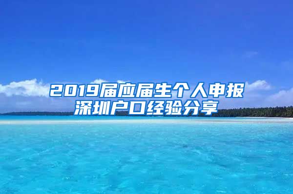 2019届应届生个人申报深圳户口经验分享