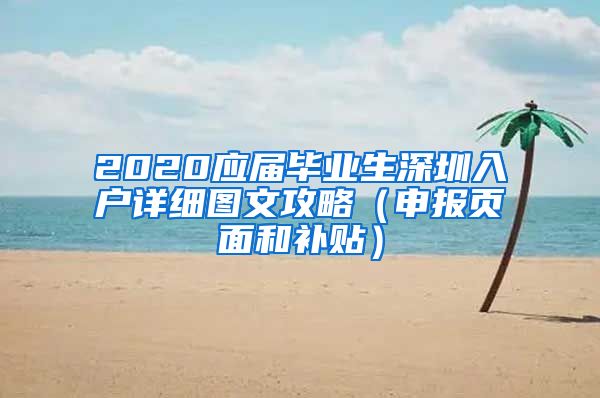 2020应届毕业生深圳入户详细图文攻略（申报页面和补贴）