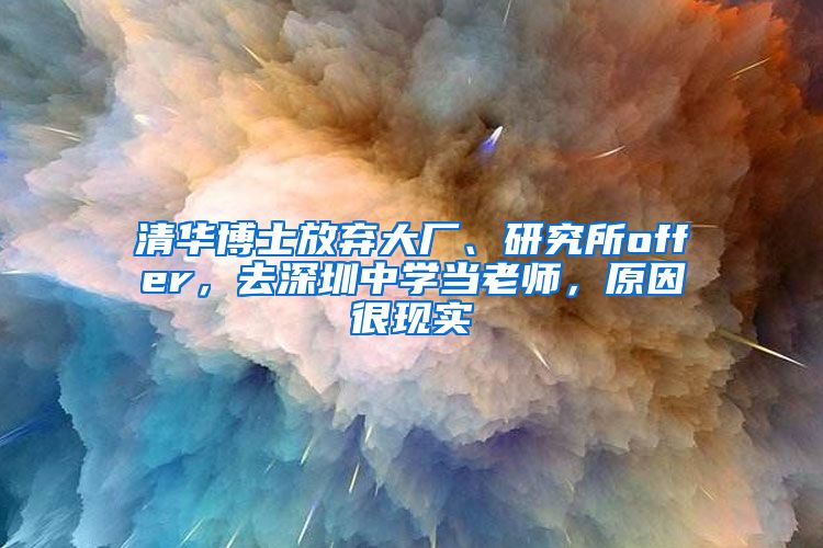 清华博士放弃大厂、研究所offer，去深圳中学当老师，原因很现实