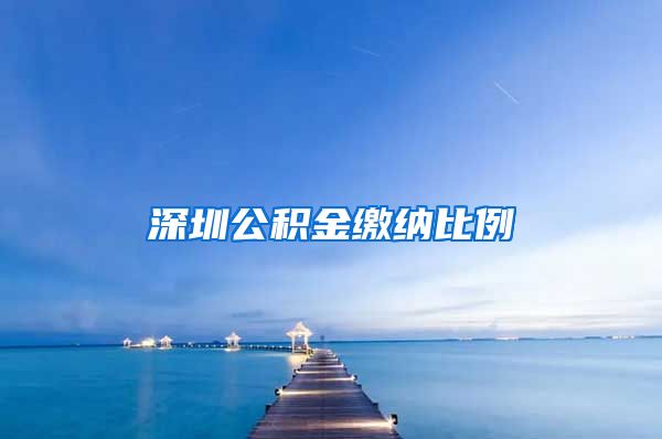 深圳公积金缴纳比例