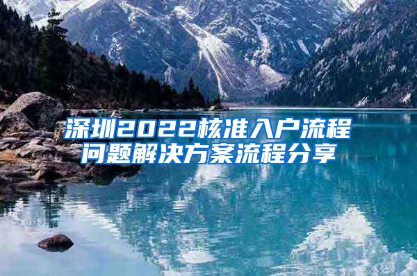 深圳2022核准入户流程问题解决方案流程分享