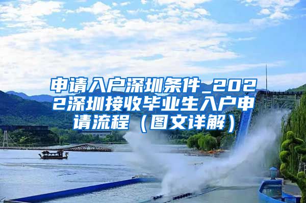 申请入户深圳条件_2022深圳接收毕业生入户申请流程（图文详解）