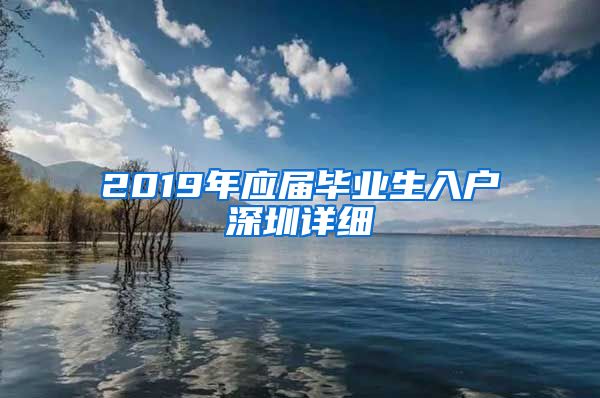 2019年应届毕业生入户深圳详细