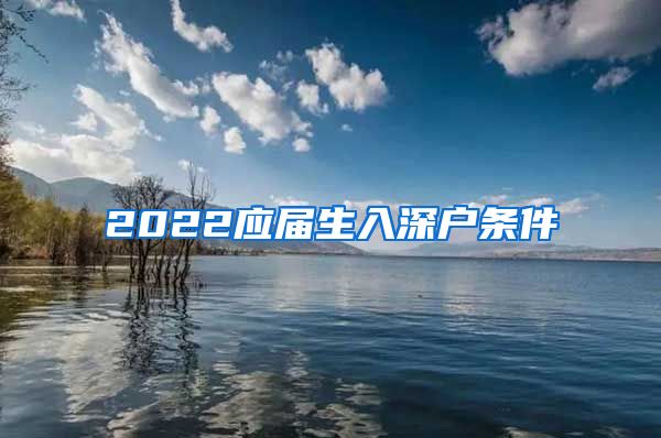 2022应届生入深户条件