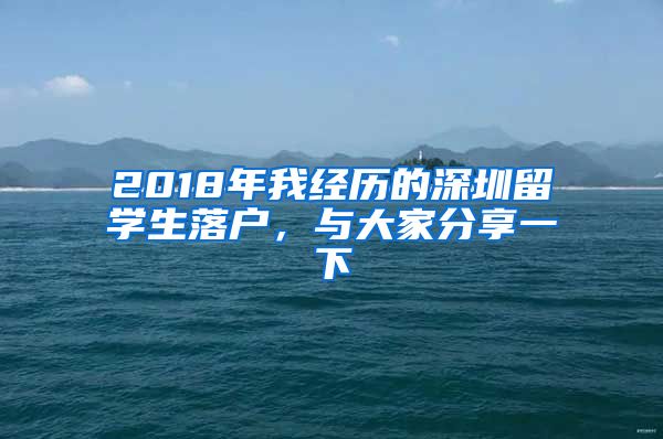 2018年我经历的深圳留学生落户，与大家分享一下