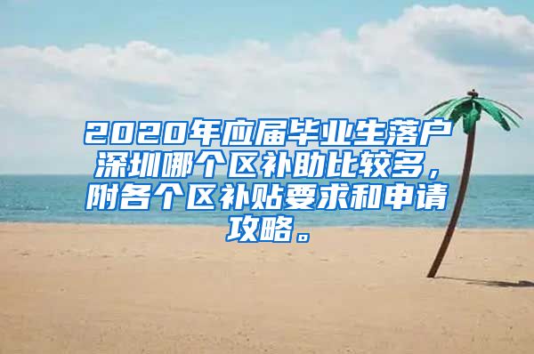 2020年应届毕业生落户深圳哪个区补助比较多，附各个区补贴要求和申请攻略。
