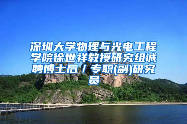 深圳大学物理与光电工程学院徐世祥教授研究组诚聘博士后／专职(副)研究员