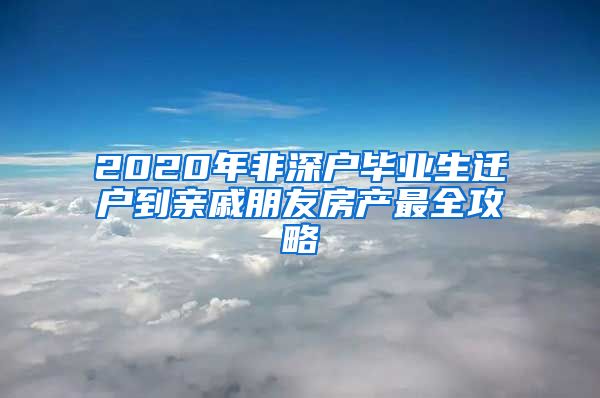 2020年非深户毕业生迁户到亲戚朋友房产最全攻略