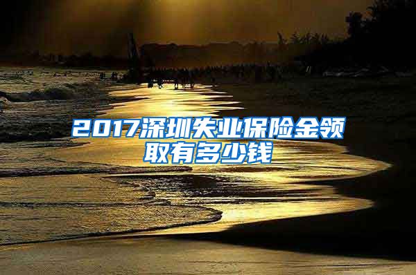 2017深圳失业保险金领取有多少钱