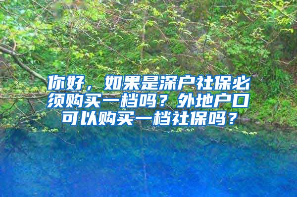 你好，如果是深户社保必须购买一档吗？外地户口可以购买一档社保吗？