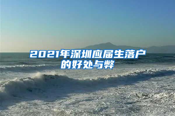 2021年深圳应届生落户的好处与弊