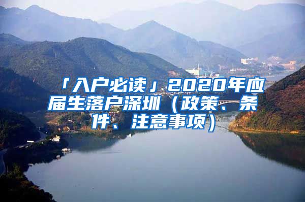 「入户必读」2020年应届生落户深圳（政策、条件、注意事项）