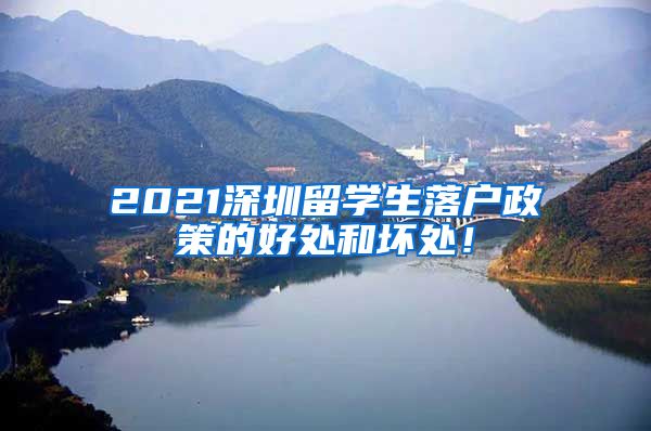 2021深圳留学生落户政策的好处和坏处！