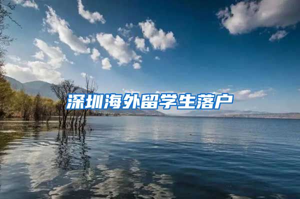 深圳海外留学生落户