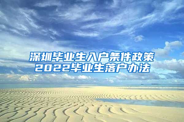 深圳毕业生入户条件政策2022毕业生落户办法