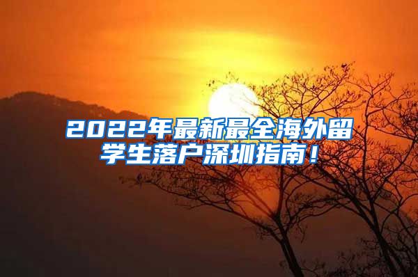 2022年最新最全海外留学生落户深圳指南！