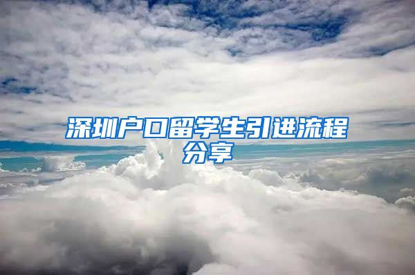 深圳户口留学生引进流程分享