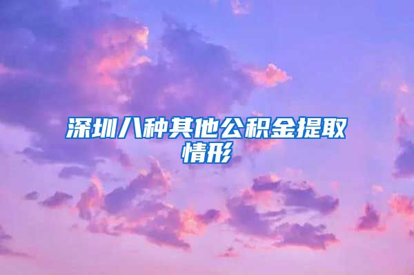 深圳八种其他公积金提取情形