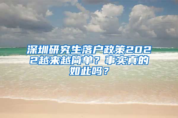 深圳研究生落户政策2022越来越简单？事实真的如此吗？