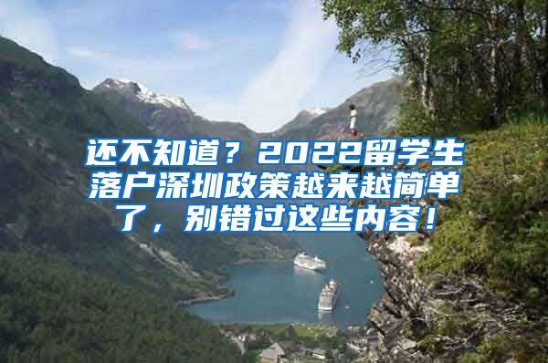 还不知道？2022留学生落户深圳政策越来越简单了，别错过这些内容！