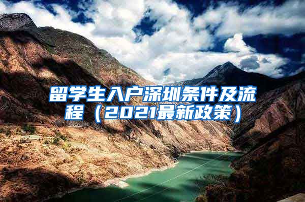 留学生入户深圳条件及流程（2021最新政策）