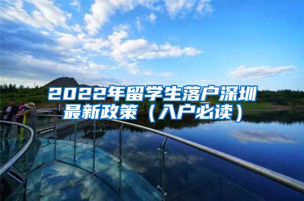 2022年留学生落户深圳最新政策（入户必读）