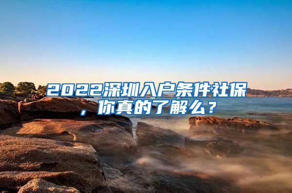 2022深圳入户条件社保，你真的了解么？