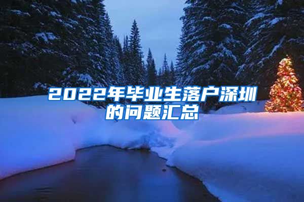 2022年毕业生落户深圳的问题汇总