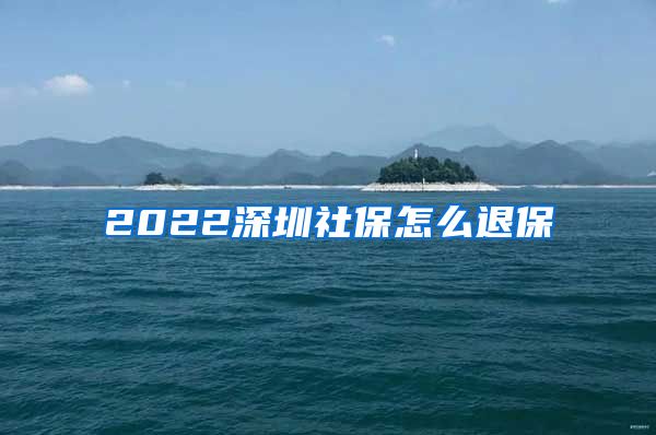 2022深圳社保怎么退保