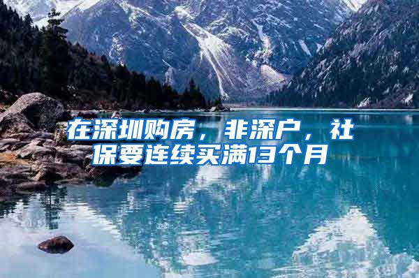 在深圳购房，非深户，社保要连续买满13个月