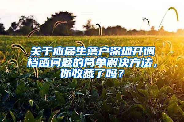 关于应届生落户深圳开调档函问题的简单解决方法，你收藏了吗？