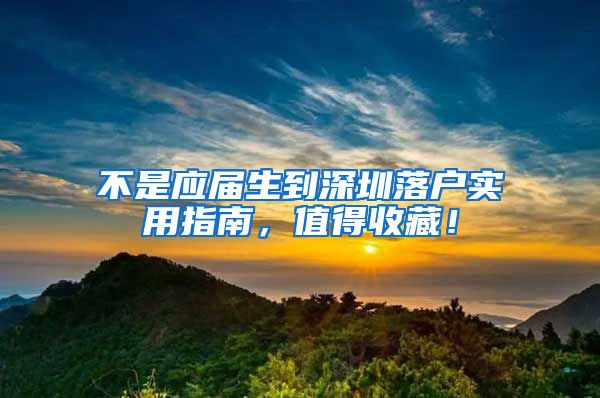 不是应届生到深圳落户实用指南，值得收藏！