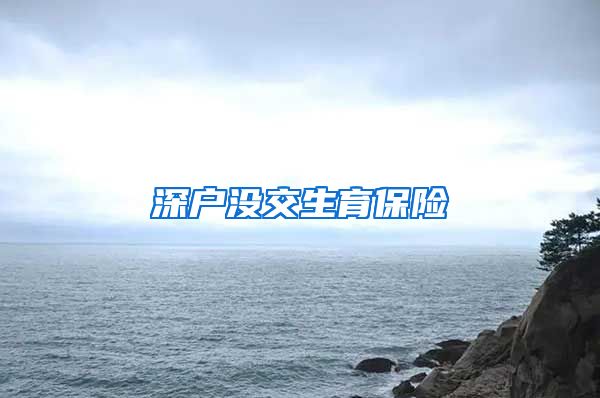 深户没交生育保险