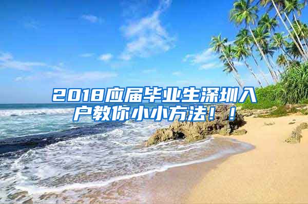 2018应届毕业生深圳入户教你小小方法！！