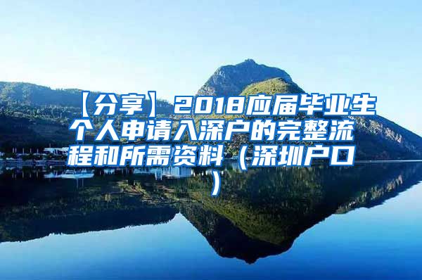 【分享】2018应届毕业生个人申请入深户的完整流程和所需资料（深圳户口）