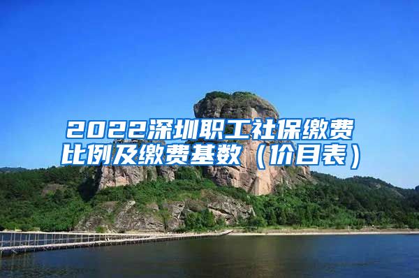 2022深圳职工社保缴费比例及缴费基数（价目表）